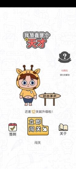 我简直是个天才益智游戏下载-我简直是个天才最新版下载v1.0.0