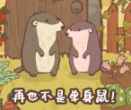 鼹鼠同行之森林之家下载-鼹鼠同行之森林之家安卓版下载v1.0.8