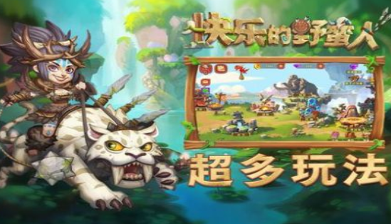 快乐的野蛮人游戏下载-快乐的野蛮人最新版下载v1.0.2