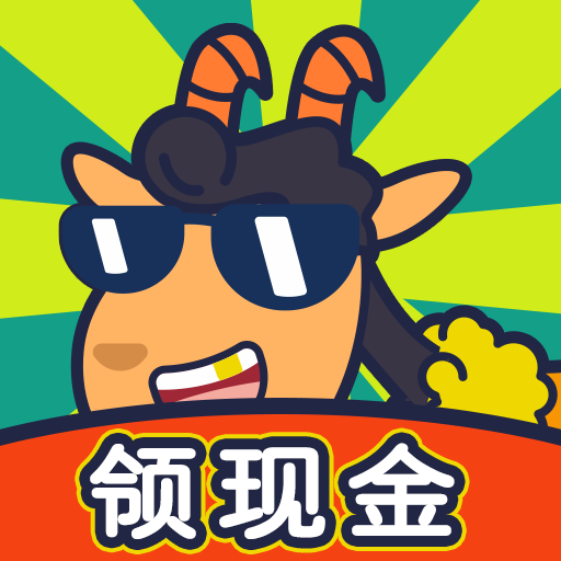 开心羊羊羊正式版