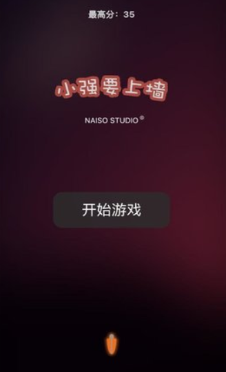 小强要上墙最新版