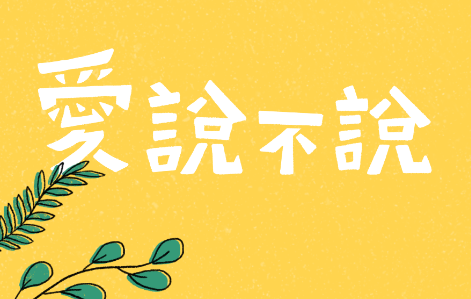 爱说不说下载-爱说不说游戏攻略v1.0.2