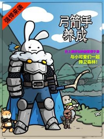 弓箭手养成游戏下载-弓箭手养成最新版下载v1.00.40