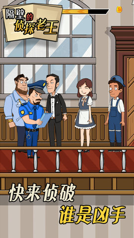 隔壁的侦探老王解谜游戏下载-隔壁的侦探老王最新版下载v1.0