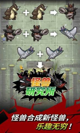 怪兽研究所游戏下载-怪兽研究所最新版下载v2.0.1