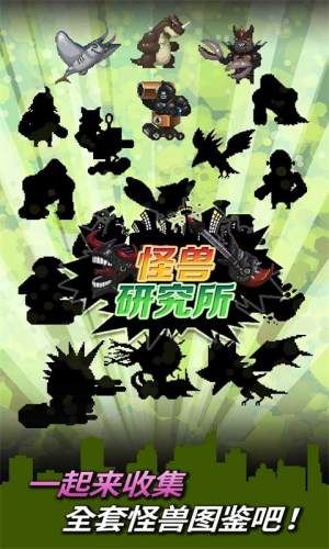 怪兽研究所最新版