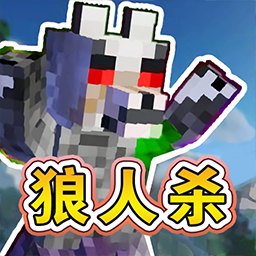 终极狼人杀派对正式版