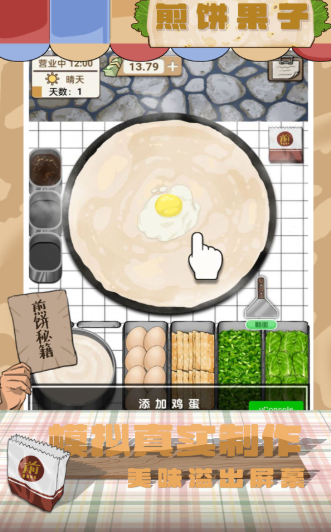 煎饼果子游戏无限金币版下载-煎饼果子游戏免广告下载v1.0.7