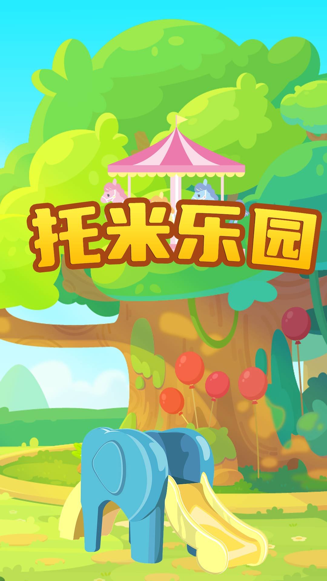 托米乐园手机版下载-托米乐园官方版下载v1.1