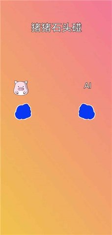 猪猪石头碰安卓版