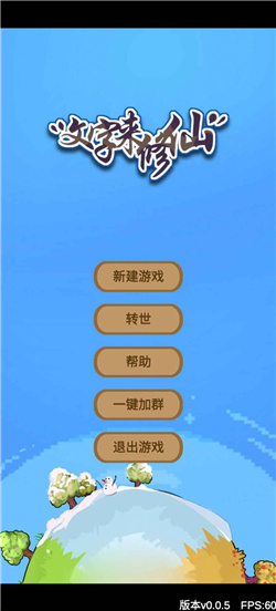 文字来修仙安卓正版