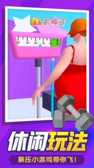 瘦身达人游戏最新版