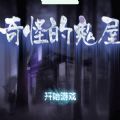 奇怪的鬼屋最新版