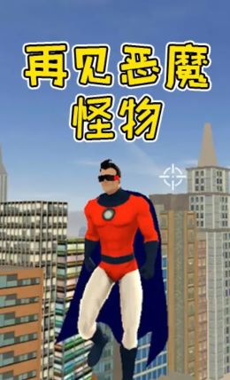 再见恶魔怪物动作游戏下载-再见恶魔怪物安卓版下载v1.0.0