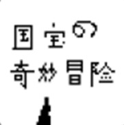 国宝的奇妙冒险免广告