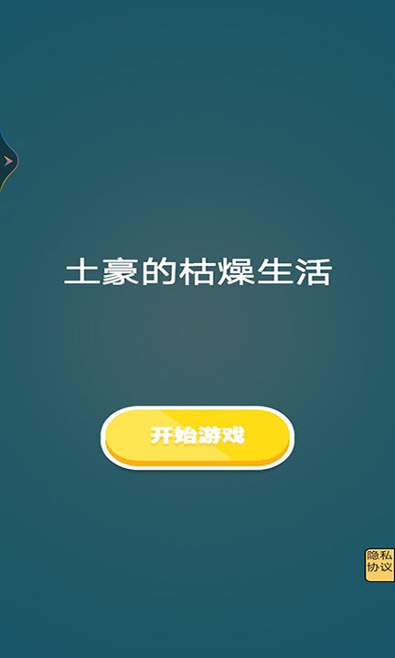 土豪的枯燥生活无限金币下载-土豪的枯燥生活免广告下载v1.0