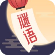 谜语猜猜猜最新版