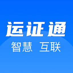 运证通app官方下载安装