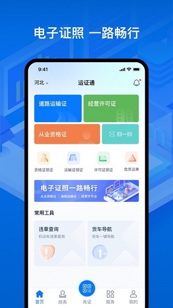 运证通电子版-运证通app官方下载安装v2.1.0