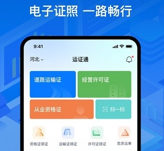 运证通电子版-运证通app官方下载安装v2.1.0