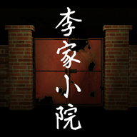 李家小院安卓版