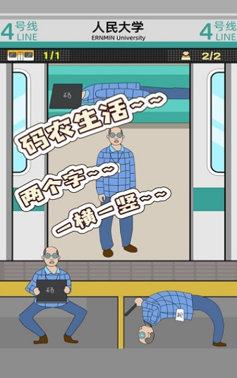 地铁挤一挤最新版下载-地铁挤一挤免广告下载v1.1.11