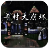 羊村大崩坏手机版