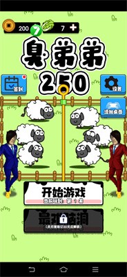 臭弟弟250游戏安卓版