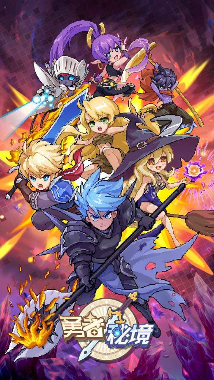 勇者秘境破解版下载安装