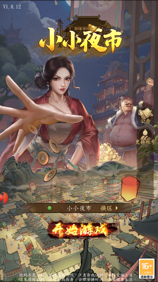 小小夜市游戏红颜破解版