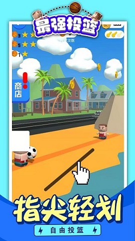 最强投篮官方版下载-最强投篮手机版下载v1.0.0