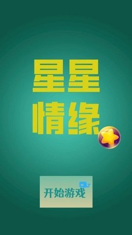 星星情缘下载-星星情缘安卓版下载v2.0