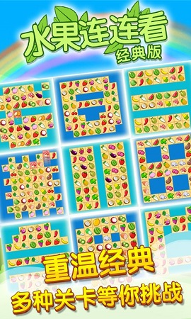 开心水果连连看2小游戏下载-开心水果连连看2免费版下载v1.0.7