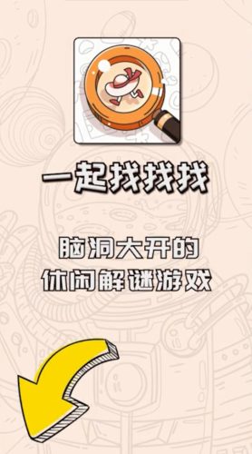 一起找找找游戏下载-一起找找找红包版下载v1.2.0