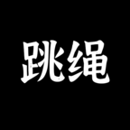 体感跳绳游戏安卓版