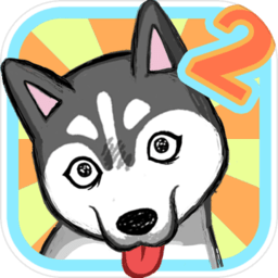 养只二哈不容易官方版