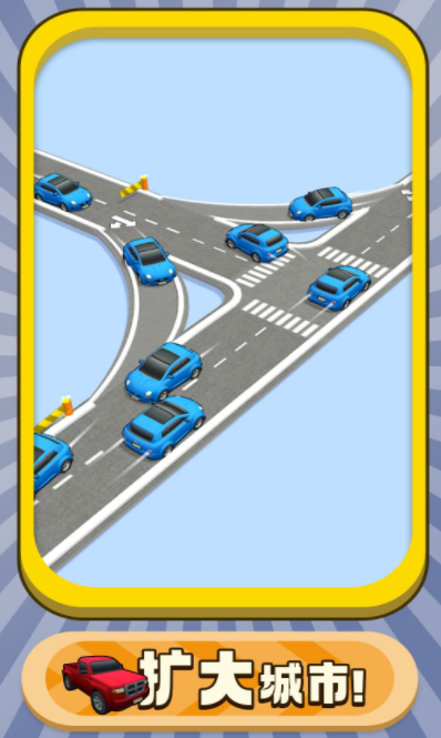 车来车往游戏2022最新版