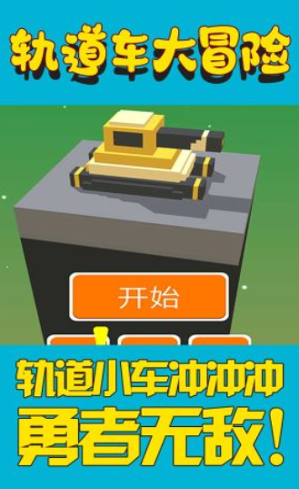 轨道车大冒险游戏下载-轨道车大冒险手机版下载v1.1