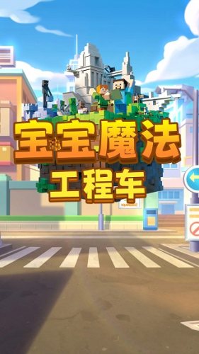 宝宝魔法工程车游戏下载-宝宝魔法工程车手机版下载v1.0