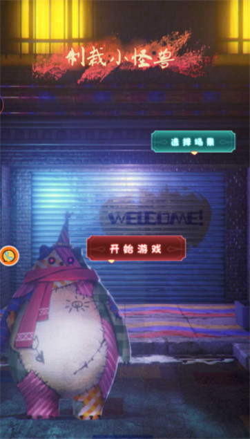 制裁小怪兽游戏下载-制裁小怪兽安卓版下载v1.0.2