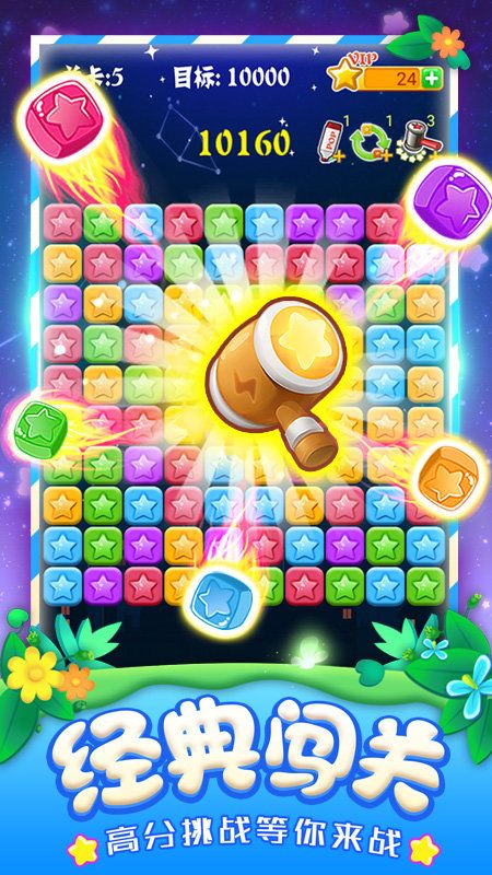 消灭星星全新版下载-消灭星星中文版免费2023下载v6.1.7