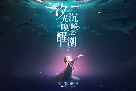 灵魂潮汐官服版下载-灵魂潮汐官服2023安卓最新版下载v0.44.0