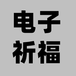 电子祈福最新版
