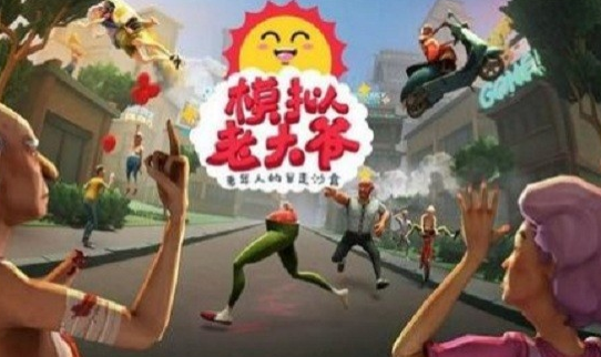 模拟老大爷免费下载-模拟老大爷手机版下载v1.2