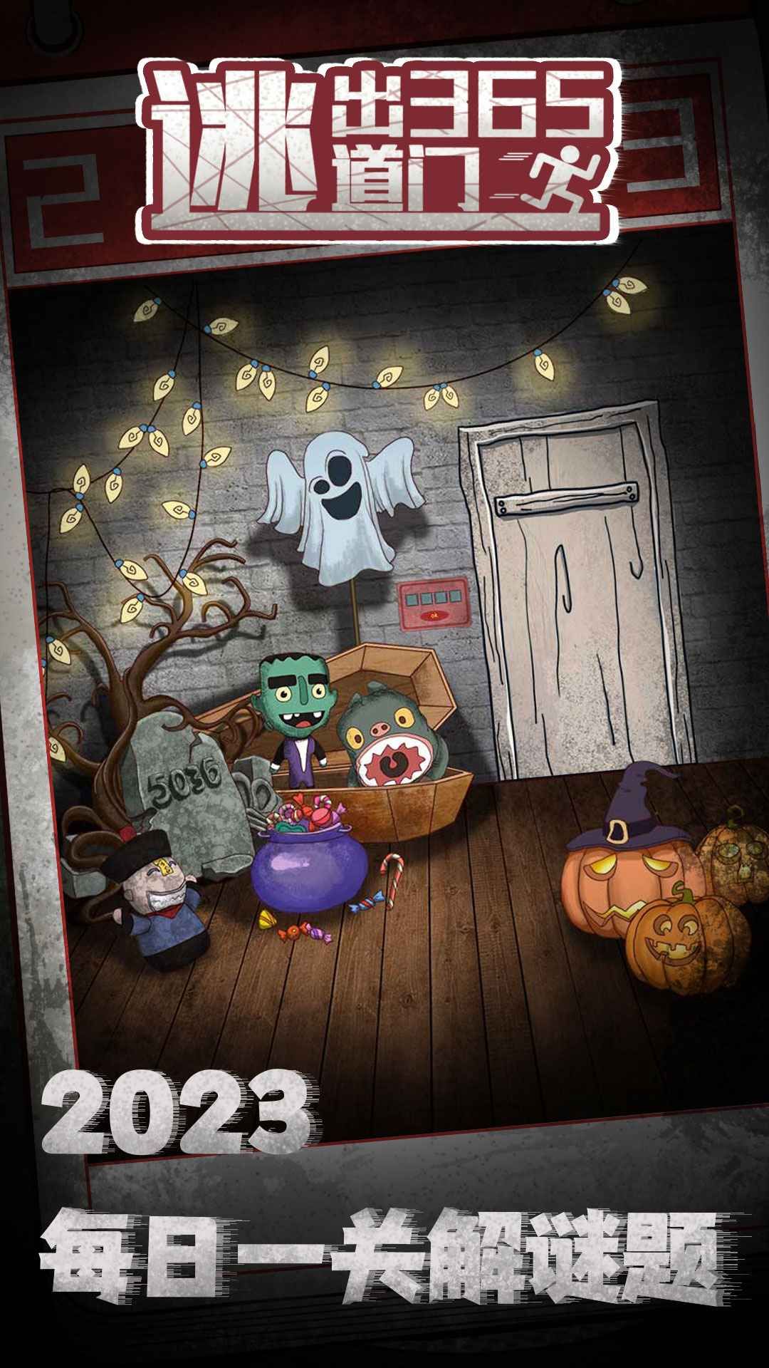 逃出365道门安卓最新2023