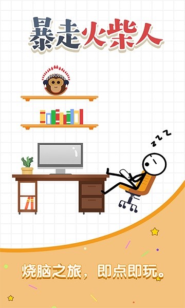 暴走火柴人安卓版