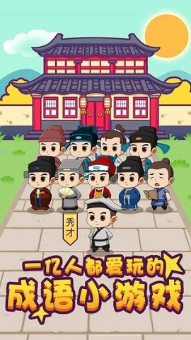 成语大秀才最新版