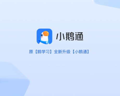小鹅通app下载-小鹅通官方网站下载v4.19.0