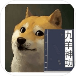 九羊神功游戏官方版