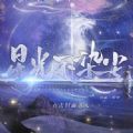 星光不染尘最新版